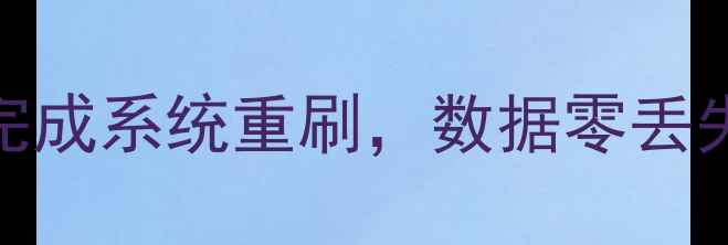 图片 手机重做系统全攻略：4步完成系统重刷，数据零丢失（附安卓苹果详细教程）1