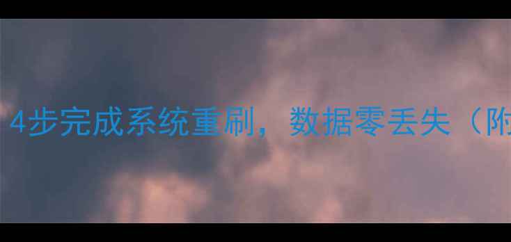 手机重做系统全攻略4步完成系统重刷数据零丢失附安卓苹果详细教程