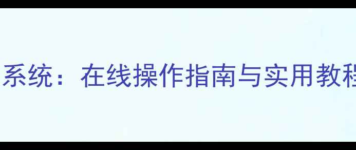 手机销售记录查询系统在线操作指南与实用教程附完整流程