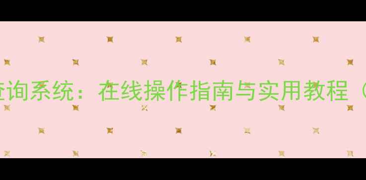图片 手机销售记录查询系统：在线操作指南与实用教程（附完整流程）2