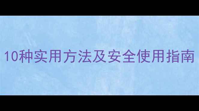 图片 手机锁屏全攻略：10种实用方法及安全使用指南（华为苹果安卓）