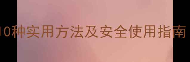 手机锁屏全攻略10种实用方法及安全使用指南华为苹果安卓