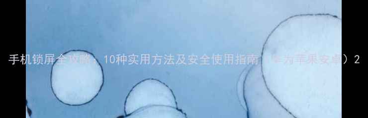 图片 手机锁屏全攻略：10种实用方法及安全使用指南（华为苹果安卓）2