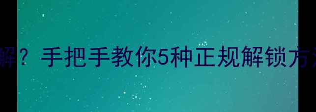 图片 手机锁屏密码忘记怎么解？手把手教你5种正规解锁方法（附数据恢复技巧）2