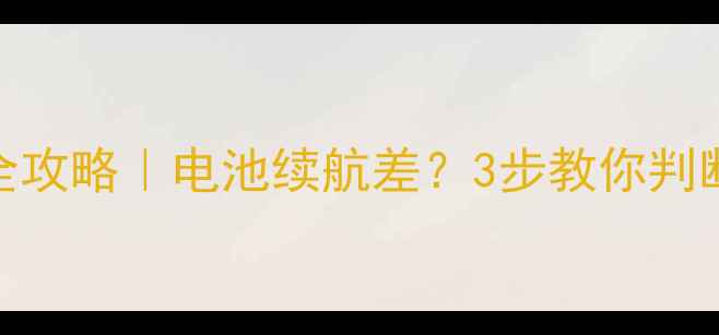 图片 手机锂电池更换全攻略｜电池续航差？3步教你判断+避坑指南🔋📱2