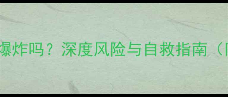 手机锂电池进水会爆炸吗深度风险与自救指南附专业处理流程