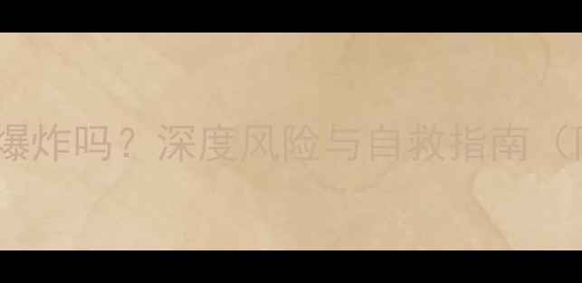 图片 手机锂电池进水会爆炸吗？深度风险与自救指南（附专业处理流程）2