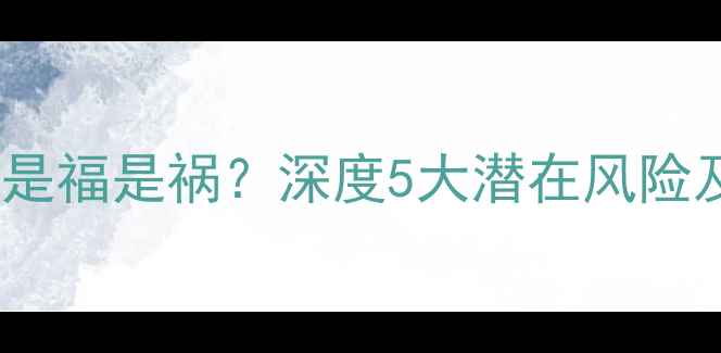 图片 手机长期不关机是福是祸？深度5大潜在风险及正确使用建议2