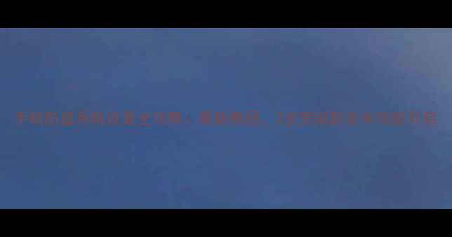 图片 手机防盗系统设置全攻略：最新教程，3步完成防丢失功能开启