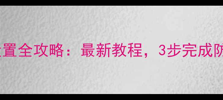 图片 手机防盗系统设置全攻略：最新教程，3步完成防丢失功能开启1