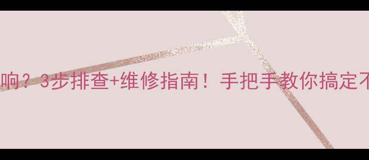 图片 手机震动异响？3步排查+维修指南！手把手教你搞定不花冤枉钱1