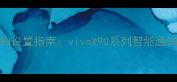 图片 手机震动通知设置指南：vivoX90系列智能通知管理全攻略