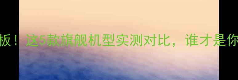 图片 手机音质天花板！这5款旗舰机型实测对比，谁才是你的听觉王者？