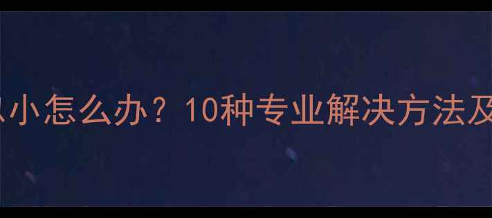 手机音量忽大忽小怎么办10种专业解决方法及系统维护指南