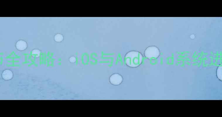 手机音量调节全攻略iOS与Android系统进阶设置指南