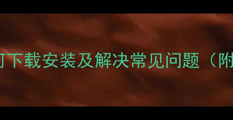 手机驱动全攻略如何下载安装及解决常见问题附最新版本下载链接