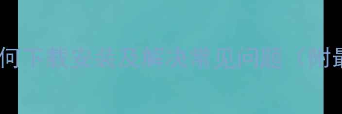 图片 手机驱动全攻略：如何下载安装及解决常见问题（附最新版本下载链接）2