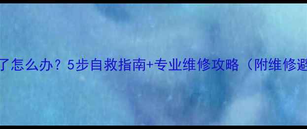 图片 手机黑屏了怎么办？5步自救指南+专业维修攻略（附维修避坑指南）