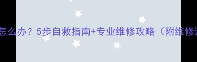 图片 手机黑屏了怎么办？5步自救指南+专业维修攻略（附维修避坑指南）2