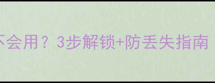 捡到华为手机不会用3步解锁防丢失指南新手必看教程