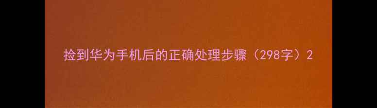 图片 捡到华为手机后的正确处理步骤（298字）2