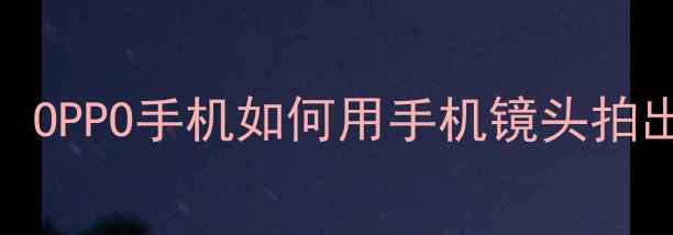 掌中摄影OPPO手机如何用手机镜头拍出大片感