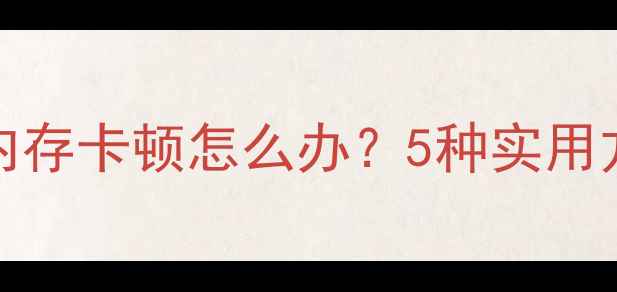 图片 故障排查iPhone4G内存卡顿怎么办？5种实用方法解决速度慢问题