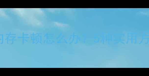 图片 故障排查iPhone4G内存卡顿怎么办？5种实用方法解决速度慢问题2