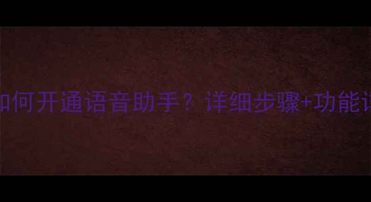 教程OPPO手机如何开通语音助手详细步骤功能详解最新版