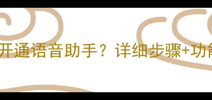 图片 教程OPPO手机如何开通语音助手？详细步骤+功能详解（最新版）1