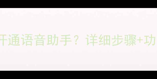 图片 教程OPPO手机如何开通语音助手？详细步骤+功能详解（最新版）2