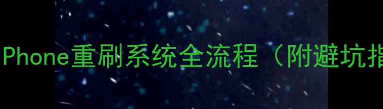 教程iPhone重刷系统全流程附避坑指南
