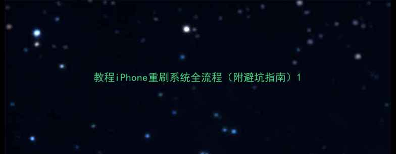 图片 教程iPhone重刷系统全流程（附避坑指南）1