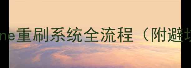 图片 教程iPhone重刷系统全流程（附避坑指南）2