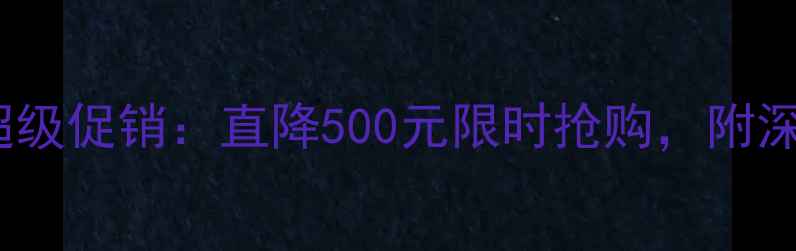 图片 新小米5x苏宁易购超级促销：直降500元限时抢购，附深度评测与购买指南2