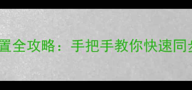 图片 新手必看苹果6时间日期设置全攻略：手把手教你快速同步时间（附常见问题解答）