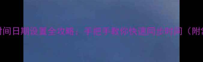 图片 新手必看苹果6时间日期设置全攻略：手把手教你快速同步时间（附常见问题解答）1