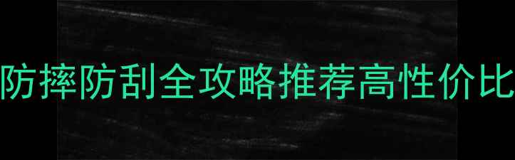 图片 新款vivo外壳套防摔防刮全攻略推荐高性价比手机壳选购指南