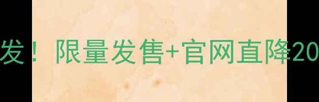 图片 新款苹果手机典藏版首发！限量发售+官网直降2000元，错过再等一年！