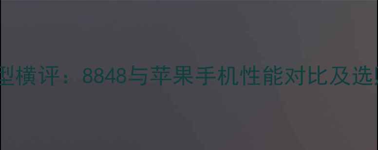 图片 旗舰机型横评：8848与苹果手机性能对比及选购指南1