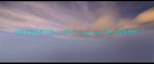 图片 旗舰机皇终极对决：小米13UltravsvivoX100Pro深度测评2