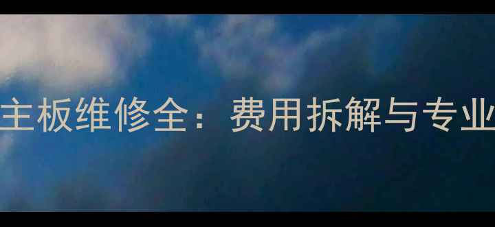 图片 无屏手机主板维修全：费用拆解与专业维修指南