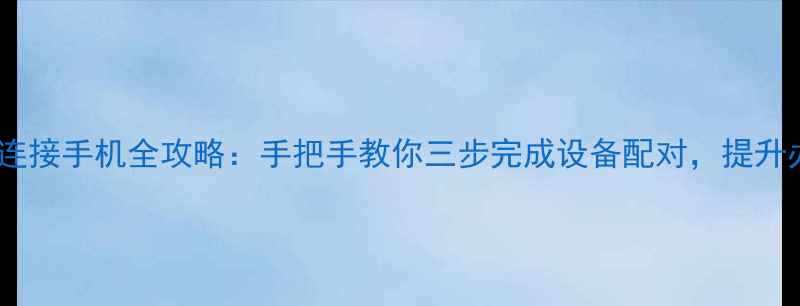 图片 无线键盘连接手机全攻略：手把手教你三步完成设备配对，提升办公效率1