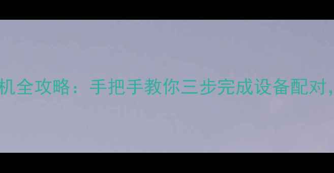 图片 无线键盘连接手机全攻略：手把手教你三步完成设备配对，提升办公效率2