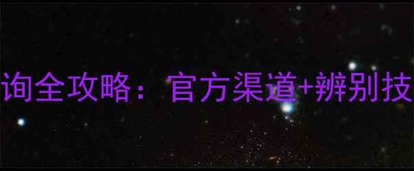 图片 无锁iPhone查询全攻略：官方渠道+辨别技巧+注意事项2