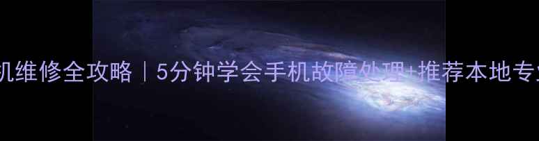 图片 无锡vivo手机维修全攻略｜5分钟学会手机故障处理+推荐本地专业维修平台2