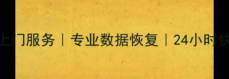 无锡华为手机硬盘维修上门服务专业数据恢复24小时快速修复免费诊断咨询