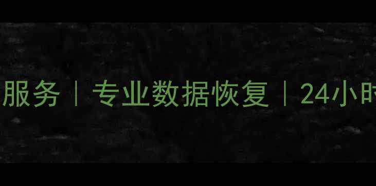 图片 无锡华为手机硬盘维修上门服务｜专业数据恢复｜24小时快速修复｜免费诊断咨询1