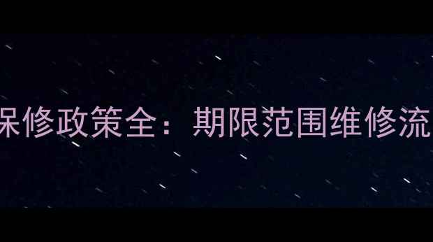 图片 日本iPhone6保修政策全：期限范围维修流程与注意事项