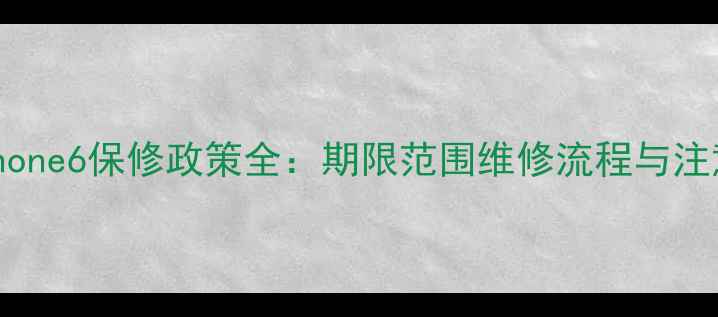 图片 日本iPhone6保修政策全：期限范围维修流程与注意事项1